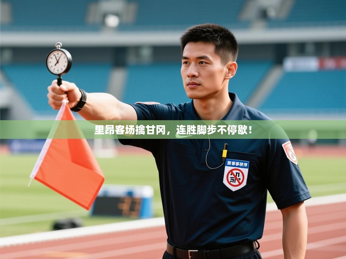 里昂客场擒甘冈,连胜脚步不停歇! 第2张