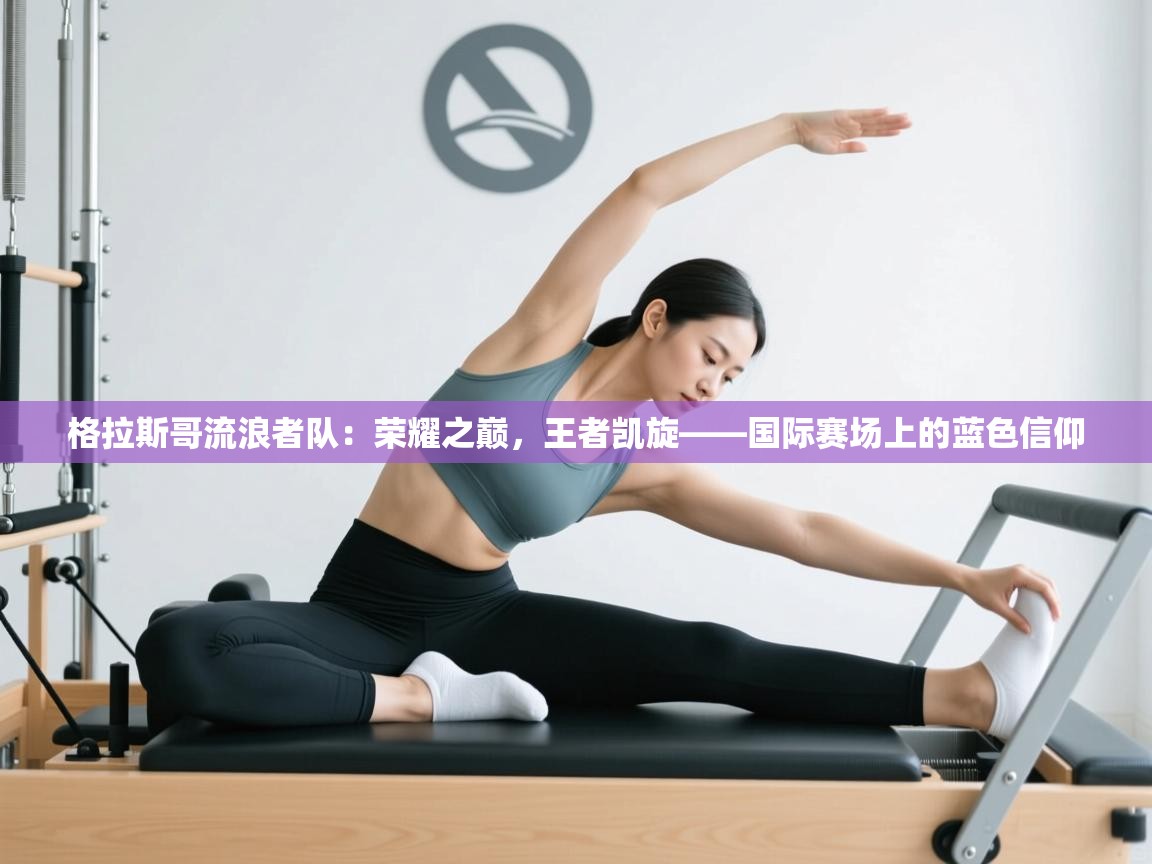 格拉斯哥流浪者队：荣耀之巅，王者凯旋——国际赛场上的蓝色信仰