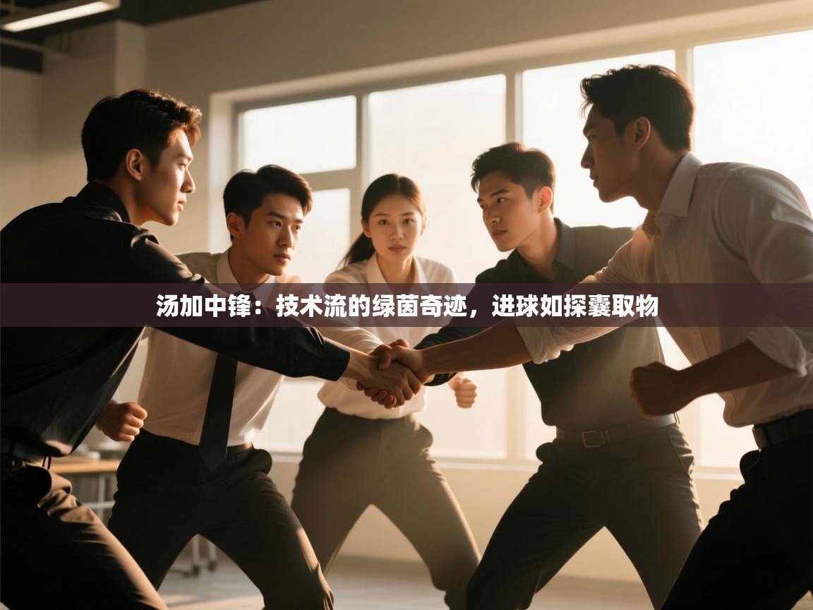 汤加中锋：技术流的绿茵奇迹，进球如探囊取物  第2张