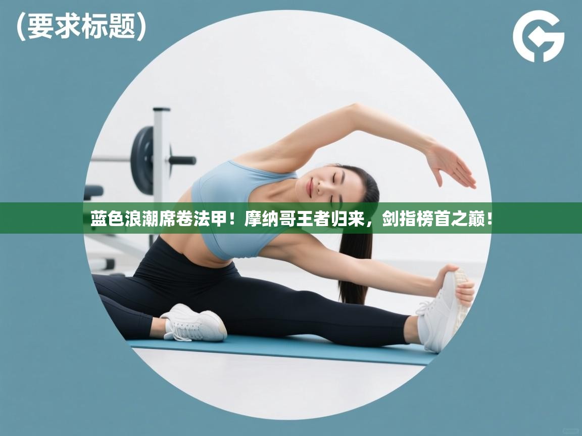 蓝色浪潮席卷法甲！摩纳哥王者归来，剑指榜首之巅！  第2张