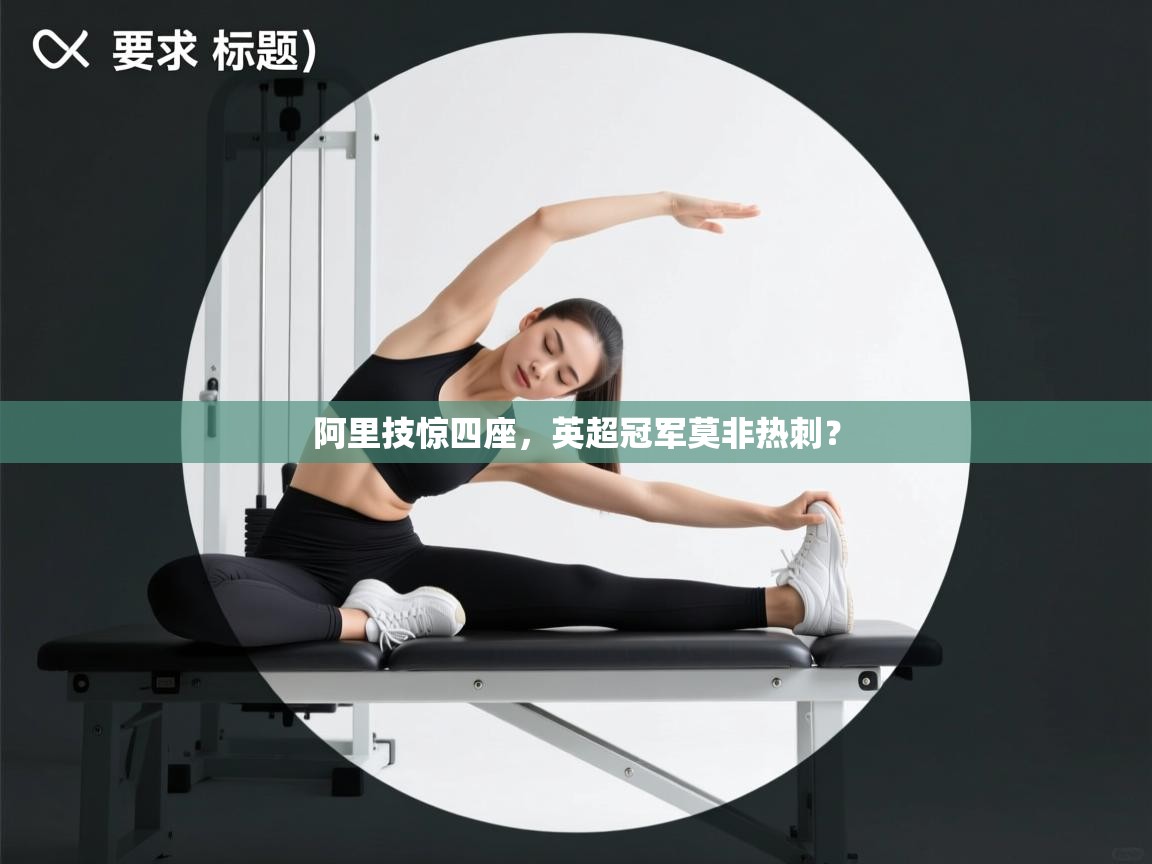 阿里技惊四座，英超冠军莫非热刺？  第2张