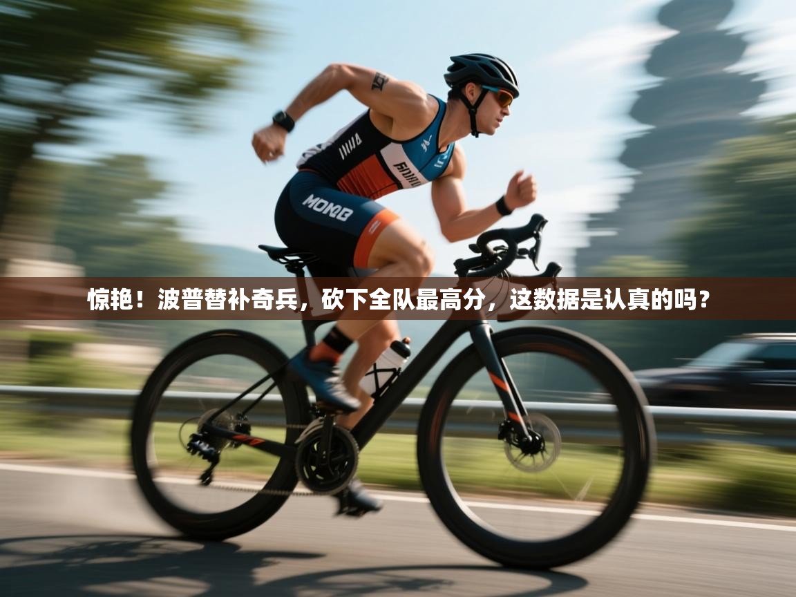 惊艳！波普替补奇兵，砍下全队最高分，这数据是认真的吗？  第2张